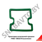 Прокладка клапанной крышки 7406-1003270
