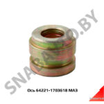 Ось подшипника рычага КПП 64221-1703618