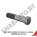 Болт 9919-3104051-01 М22х1,5 L=95мм ТЕФЛОН 9919-3104051-01