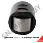 Толкатель плунжера в сборе,Автодизель 17.1111110