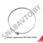 Хомут червячный 150-180-х ТРУД 150-180-х