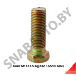 Болт M14X1,5-6gX42 372205 МАЗ 372205