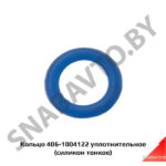 Кольцо уплотнительное (силикон) 406-1004122