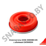 Уплотнитель с обоймой СИЛИКОН 5336-3003083-85