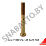 Болт 371836 М12х1,25-6gх90 МАЗ 371836