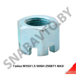 Гайка M16X1,5 5H6H 250871 МАЗ 250871 