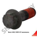 Болт 650.1005127 маховика (я) 650.1005127