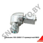 Угольник 103-3506117 привертной МАЗ 103-3506117