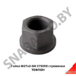 Гайка М27х2-6Н 375059 стремянки ТЕФЛОН 375059