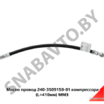 Маслопровод 240-3509150-01 компрессора (L=410мм) ММЗ 240-3509150-01