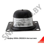Буфер 500А-2902634 500А-2902634