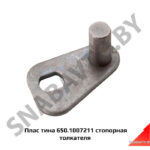 Пластина 650.1007211 стопорная толкателя (я) 650.1007211