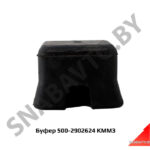 Буфер 500-2902624 передней рессоры 500-2902624