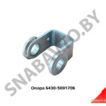Опора 6430-5001706 6430-5001706