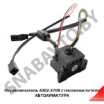 Переключатель 4002.3709 стеклоочистителя АВТОАРМАТУРА 4002.3709