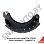 Колодка тормозная 5336-3501091 левая АТИ 5336-3501091
