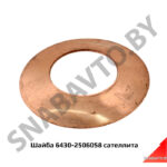 Шайба 6430-2506058 сателлита 6430-2506058