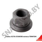 Гайка 4370-3104038 колеса ТЕФЛОН 4370-3104038