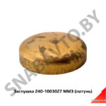 Заглушка 240-1003027 ММЗ (латунь) 240-1003027