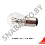 Лампа А24-21/5W БЭЛЗ А24-21/5W