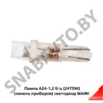 Лампа А24-1,2 б/ц (24T5W) (панель приборов) светодиод МАЯК А24-1,2 б/ц светодиод(24T5W)