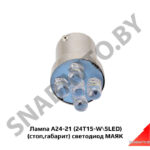 Лампа А24-21 (24T15-W5LED) (стоп,габарит) светодиод МАЯК А24-21 светодиод (24T15-W\5LED)
