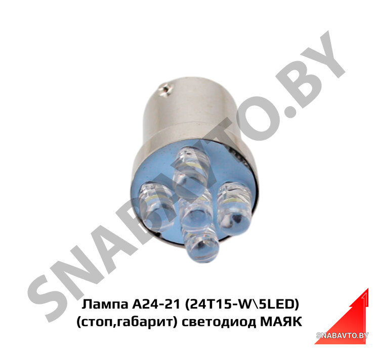 Лампа А24-21 (24T15-W5LED) (стоп,габарит) светодиод МАЯК А24-21 светодиод (24T15-W\5LED), МАЯК