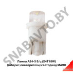 Лампа А24-5 б/ц (24T10W) (габарит,повторитель) светодиод МАЯК А24-5 б/ц светодиод(24T10W)