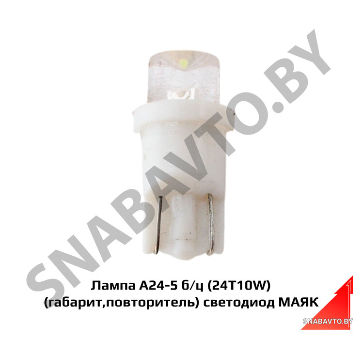 Лампа А24-5 б/ц (24T10W) (габарит,повторитель) светодиод МАЯК А24-5 б/ц светодиод(24T10W) , МАЯК