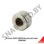 Втулка ушка рессоры 5335-2902018 ТЕФЛОН 5335-2902018