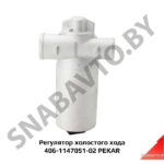 Регулятор холостого хода 406-1147051-02 PEKAR 406-1147051-02