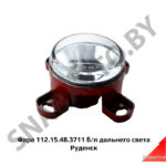 Фара 112.15.48.3711-01 дальнего света Руденск 112.15.48.3711 б/л