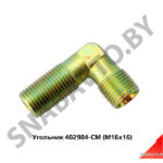 Угольник 402984-СМ (М16х16) 402984