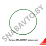Кольцо 650.3509075 резиновое (я) 650.3509075