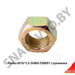 Гайка М16*1,5-5Н6Н 250691 стремянки 250691