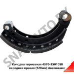 Колодка тормозная 4370-3501090 передняя правая Автоштамп 4370-3501090