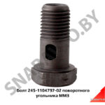 Болт 245-1104797-02 поворотного угольника ММЗ 245-1104797-02