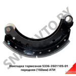 Накладка тормозная 5336-3501105-01 передняя (160мм) АТИ 5336-3501105-01