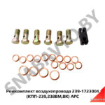 Ремкомплект воздухопровода 239-1723004 (КПП-239,238ВМ,ВК) АРС 239-1723004