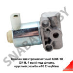 Клапан электромагнитный КЭМ-10 СМ КЭМ-10