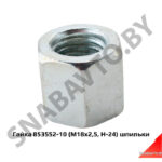 Гайка 853552-10 (М18х2,5, Н-24) шпильки 853552-10