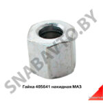 Гайка 405641 накидная МАЗ 405641