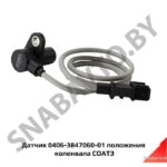 Датчик 406-3847060-01 положения коленвала СОАТЭ 0406-3847060-01