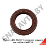 Манжета (2,2-38х58-1) переднего ведущего моста Viton CAVETTO 2.2-38х58-1