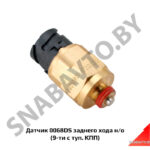 Датчик 0068DS заднего хода н/о (9-ти ступ. КПП) 0068DS