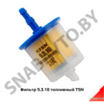 Фильтр 9.3.10 топливный TSN 9.3.10