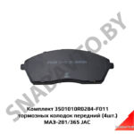 Комплект 3501010R0284-F011 тормозных колодок передний (4шт.) МАЗ-281/365 3501010R0284-F011
