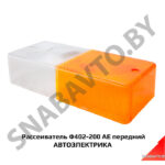 Рассеиватель Ф402-200 AE передний АВТОЭЛЕКТРИКА Ф402-200 AE