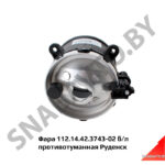 Фара 112.14.42.3743-02 б/л противотуманная Руденск 112.14.42.3743-02 б/л
