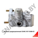 Клапан редукционный 5340.1011048-01 (я) 5340.1011048-01